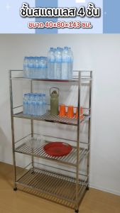 ชั้นวางของ ชั้นวางในครัว ชั้นเก็บของใช้ ชั้นวางสแตนเลส ชั้นวางไมโครเวฟ ชั้นสแตนเลส ชั้นวางของสแตนเลส ชั้นวางของ4ชั้น ชั้นคว่ำจานสแตนเลส ชั้นสแตนเลสแท้ ชั้นวางของสแตนเลส ชั้นสแตนเลส4ชั้น 40x80x143ซม งานผลิตไทย ไม่ต้องประกอบ [4รุ่น]