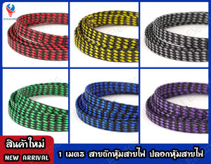 สายถักหุ้มสายไฟ ปลอกหุ้มสายไฟ ท่อถักเก็บสายไฟ สายถัก เส้นผ่าศูนย์กลาง 4/6/8/10/12 มิลลิเมตร(เลือกขนาด) ความยาว 1 เมตร