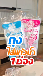 ถุงใส่แก้วน้ำ PE 1 ช่อง ตราปู บรรจุ 200 กรัม