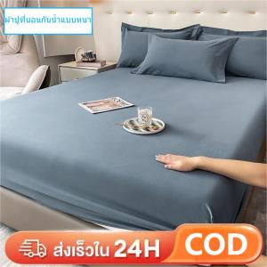 💮ผ้าปูที่นอนกันน้ำแบบหนา💮ผ้าปูที่นอนกันไรฝุ่น ผ้าปูที่นอน รัดมุมรอบเตียง 360องศา มี3.5ฟุต/5ฟุต/6ฟุต เนื้อผ้านิ่ม