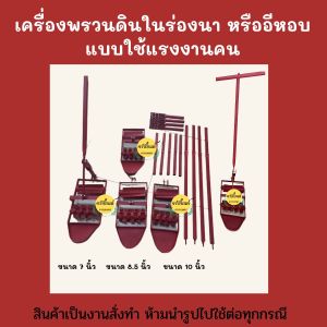 เครื่องพรวนดินยาน สำหรับการเครื่องพรวนดินในร่องนาย้อนหลัง ร่องข้าว หรืออีหอบ ซึ่งมีขนาดเล็กๆ และเป็นเครื่องง่ายต่างๆ