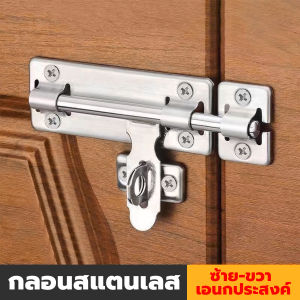 GotGo กลอนประตู ขนาด 4  6 8 นิ้ว กลอนสแตนเลส กลอนติดหน้าต่าง Stainless steel door lock
