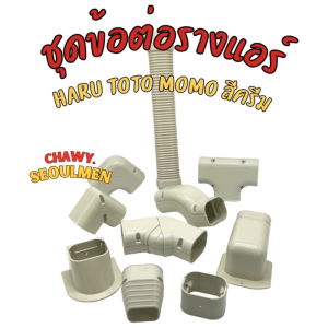 รางแอร์ ข้อต่อรางแอร์ อุปกรณ์ติดรางแอร์