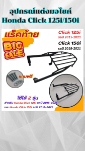 อะไหล่แต่งมอเตอร์ไซค์ แร็คท้าย/ครอบหม้อน้ำ Honda Click 125i/150i อะไหล่แต่งมอเตอร์ไซค์คุณภาพดี ขายดีติดอันดับ มีบริการเก็บเงินปลายทาง จัดส่งไว ผลิตในประเทศไทย