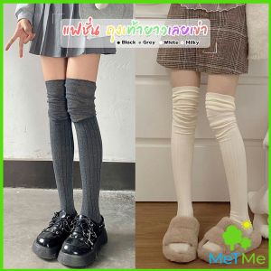 METME แฟชั่น ถุงเท้ายาวเลยเข่า น่ารักและสบาย เหมาะกับอากาศหนาว Knee High Socks