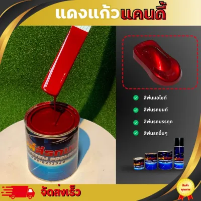 แดงแก้วมุกแคนดี้ สีพ่นรถยนต์2K