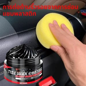 แว๊กซ์ยางสําหรับรถยนต์ - สูตรอะมิเนียมสีดําขนาด 30 มล. การตกแต่งชิ้นส่วนพลาสติกและเพิ่มความเงางามภายใน ครีมป้องกันยาง