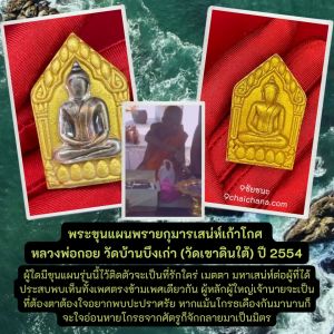 พระขุนแผนพรายกุมาร เสน่ห์เก้าโกศ หน้ากากเงินแท้ 5 ดอก หลวงพ่อกอย วัดเขาดินใต้ จ.บูรีรัมย์ ปี 2554