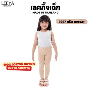Leeya เลคกิ้งเด็ก Baby & Kids Leggings LG27 ครีม Cream กางเกงเล็กกิ้งเด็ก ที่ใส่สบายที่สุด ยืดยุนดีมาก ทรงสวย