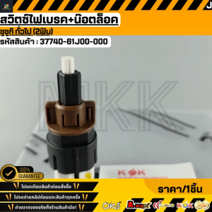 สวิตซ์ไฟเบรค+น็อตล๊อค ใช้ซูซูกิ ทั่วไป#37740-61J00-000 **สินค้าตรงปก ส่งไว สินค้ามีการรับประกัน***