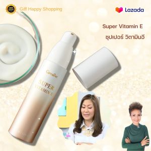 กิฟฟารีน ครีมวิตามินอี เข้มข้น วิตามินผิวหน้า ผิวหน้านุ่ม เนื้อสัมผัส เนียนนุ่ม บางเบา ซึมเร็ว ไม่มัน ขนาด 38 มล.