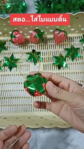 ช็อปขั้นต่ำ ฿99 ส่งไว ใบสตอริบบิ้นสำเร็จ 100 ชื้น/แพค มีทั้งแบบดิ้น แบบหลอด ใบสตอเหรียญโปรยทาน ริบบิ้นเงา ประหยัดเวลาทำ