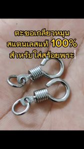 ตะขอเกลียวแสตนเลสแท้ สำหรับสร้อยหรืองาน DIY