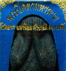 พระปิดตาจัมโบ้ หลวงพ่อแดง วัดเขาบันไดอิฐ ปี2513 เนื้อผงญาณวิลาศ สุดยอดพระเนื้อผงของ หลวงพ่อแดง มาแล้วจ้า (พร้อมกล่อง)