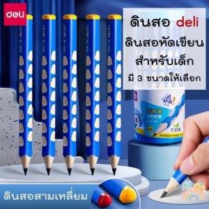 ดินสอ Deli 12 แท่ง (มีกล่อง) ดินสอสามเหลี่ยม ดินสอหัดเขียน เสริมพัฒนาการเด็กเล็ก ราคาพิเศษ