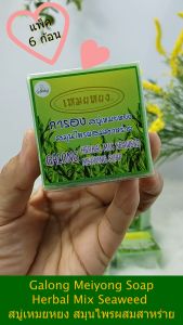Set 6 ชิ้น MEN Galong Herbal Mix Seaweed Soap 65g. การอง สบู่สมุนไพรผสมสาหร่าย ผลิตภัณฑ์ทำความสะอาดผิวหน้าและผิวกาย