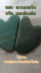 กัวซาหน้าใส โปร1 ชิ้น 2ชิ้น หยกแท้ อเวนเจอรีน หินแท้ธรรมชาติ ของแท้ ขนาด 5-5.2 cm x 8.0 cm หนา