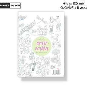 หนังสือ ลายบาติก (ฉบับสุดคุ้ม) I เขียนโดย อำพรรณ ทะวะบุตร ศิลปะ วาดภาพ วาดเส้น 9786164281073