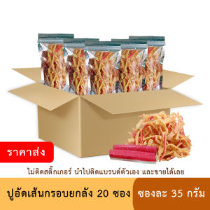 (ราคาส่ง+ไม่ติดสติ๊กเกอร์-พร้อมส่ง) ปูอัดเส้นทอดกรอบ ยกลัง 20 ซอง ขนาดซองละ 35 กรัม