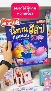 หนังสือนิทานอีสปก่อนนอน 2 ภาษา อังกฤษ-ไทย 50 เรื่อง (ปกแข็ง) นิทานเด็ก นิทาน EF