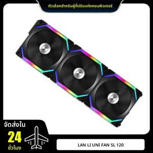 ชุดพัดลม LIANLI UNI FAN SL120 V1 รุ่นคลาสสิก RGB แบบไร้สาย ประกอบง่าย ไม่ต้องใช้สาย พร้อมโมดูลควบคุมแบบ L-Connect สีดำ แพ็ค 3 ชิ้น
