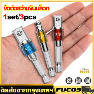 3 ชิ้น/เซ็ต 1/4 research 3/8 research 1/2 หรือว่าซ็อกเก็ตประแจอะแดปเตอร์