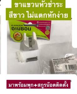 AMAZON ขอแขวนหัวชำระ  สีขาว ขอแขวนชำระ รุ่น AP-02 ขอแขวนที่ฉีดก้น
