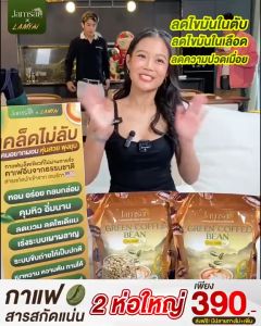 กาแฟแจ่มใส JAMSAI GREEN COFFEE BEAN กาแฟลำใย ห่อใหญ่ 30 ซอง
