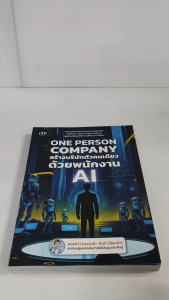 หนังสือ ปัญญาประดิษฐ์ : ONE PERSON COMPANY สร้างบริษัทตัวคนเดียว ด้วยพนักงาน AI