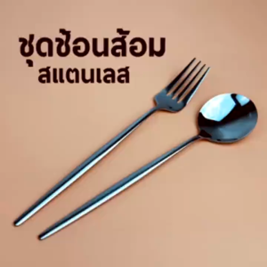 ช้อน ส้อม สไตร์เกาหลี  สแตนเลสเกรด 304 ชุดช้อนส้อม สินค้าพร้อมส่ง