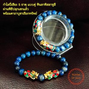 ชื่อ: หินลาพิสลาซูลี หินแห่งความรู้ เหมาะกับนักศึกษา กำไลปี 5 ธาตุ, แบบคู๋ ผ่านพิธีปลูกเสกแล้ว, พร้อมคาถาบูชาเรียกทรัพย์