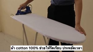 ผ้ารองรีด Cotton100% รหัส: IC (TNP-Thanapand ฐานะภัณฑ์)