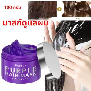 สีม่วง Keratin Hair Mask สําหรับซ่อมแซมผมเสีย Frizzy นุ่มเงา Smooth Nourishing Moisturizing Treatment Deep Hair Care Mask