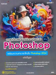 9786162628559 c111 ตกแต่งภาพอย่างมืออาชีพด้วย PHOTOSHOP ฉบับพื้นฐาน( กองบรรณาธิการ ซิมพลิฟาย )