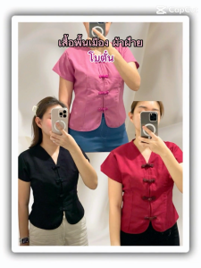 เสื้อผ้าฝ้าย เสื้อพื้นเมือง โบตั๋น (กะปิ-ดำ)