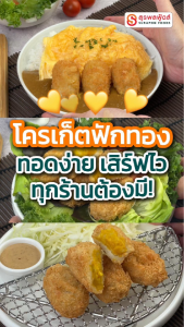 Suraponfoods โครเก็ตฟักทอง ตราสุรพลฟู้ดส์ 25ชิ้น/แพ็ค