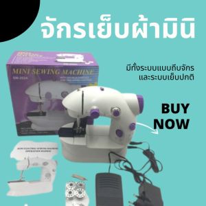 จักรเย็บผ้า จักรเย็บผ้ามินิ จักรเย็บผ้ารุ่นจิ๋ว จักรเย็บผ้าไฟฟ้า จักรเย็บผ้าไฟฟ้า จักรเย็บผ้าขนาดเล็ก จักรเย็บไฟฟ้าขนาดเล็