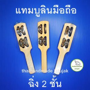 แทมบูลินมือถือ ฉิ่ง 2 ชั้น เขย่าเคาะจังหวะเพื่อความครึกครื้น สนุกทุกเทศกาล สวย ทนทาน เสียงดี พร้อมส่งค่ะ (มี vdo clip)