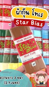 ผ้ากุ๊น ผ้ากุ๊นเรียบ ผ้ากุ๊นเนื้อโทเร ผ้ากุ๊นสำเร็จรูป ขนาด 0.5 นิ้ว (ความยาว 3 หลา/พับ) (เลื่อนรูป ดูชาร์ตสี)