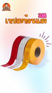 3M เทปสะท้อนแสง ยกม้วน 50เมตร สีเหลือง, แดง, ขาว กว้าง 53.5มม ไดมอนด์เกรด สติ๊กเกอร์สะท้อนแสง 3M