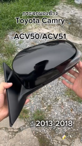 กระจกมองข้าง Toyota Camry ACV50/ACV51 ปี 2013-2018 ระบบพับไฟฟ้า+ปรับไฟฟ้า ( มี 4 แบบ )