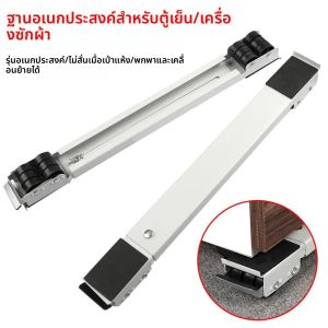 ขาตั้งเครื่องซักผ้าแบบเคลื่อนย้ายได้ 2 ชิ้น ฐานยกตู้เย็นแบบมีล้อ อุปกรณ์เสริมสำหรับห้องน้ำ ห้องครัว เครื่องใช้ไฟฟ้าภายในบ้าน