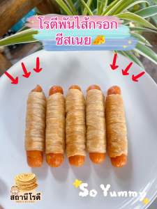 โรตีสำเร็จรูปโฮมเมด โรตีพันไส้กรอกไก่ชีสเนย ไม่ใส่สารกันบูด 1 แพค (มี 5 ชิ้น) อิสลามทานได้