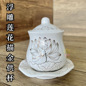 Type AV4 莲花杯大悲水杯圣水杯无字陶瓷3D浮雕白玉描金水杯花瓶供盘荷花供水杯 水供杯 荷花杯 佛具 佛品 观音水杯 Lotus Holy Water Cup Embossed Gold