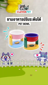 CleverPet ชามอาหารสัตว์เลี้ยง ปรับระดับได้ ชามอาหาร หมา แมว ชามยกสูง Pet Bowl Cleverpet