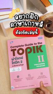 หนังสือ TBX ผ่าโจทย์โทปิค 2 ระดับกลางถึงสูง - Complete Guide to the TOPIK II (Intermediate - Advanced)