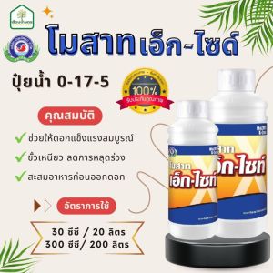 100% ช่วยดอกแข็งแรงสมบูรณ์ ชั่วโมง ลดการหลุดร่วง ขนาด 1 ลิตร โมสาท เอ็ก-ไซท์ ช่วยให้มา โดดเด่น