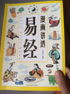 正版 漫画讲透易经 王欣芮○著 白话读本无障碍阅读 通俗易懂古为今用 足本六十四卦讲透为人处世之道 Authentic Comics Explaining The Principles of I Ching for Conducting Affairs in Life - A Chinese Book