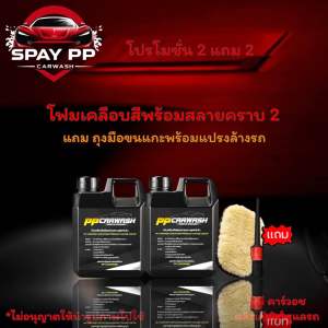 โฟมล้างรถเคลือบสีพร้อมสลายคราบ 2 แถมฟรี ถุงมือขนแกะ แปรงDetailing