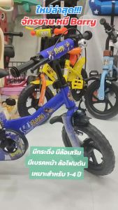 ส่งจากไทย!! จักรยานเด็ก 12 นิ้ว รุ่น หมี Barry (ล้อโฟม)  โครงเหล็ก มีกระดิ่ง มีล้อเสริม จักยานเด็ก รถจักรยานเด็ก จักยาน